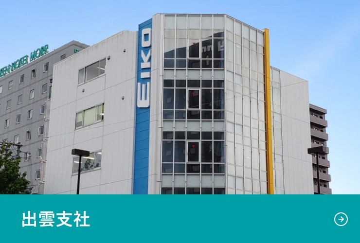 出雲支社