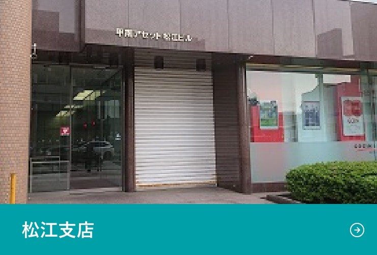 松江支店