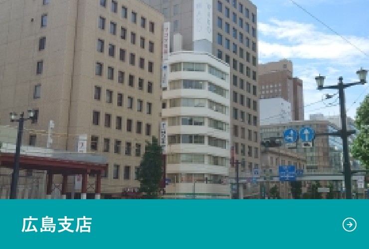 広島支店